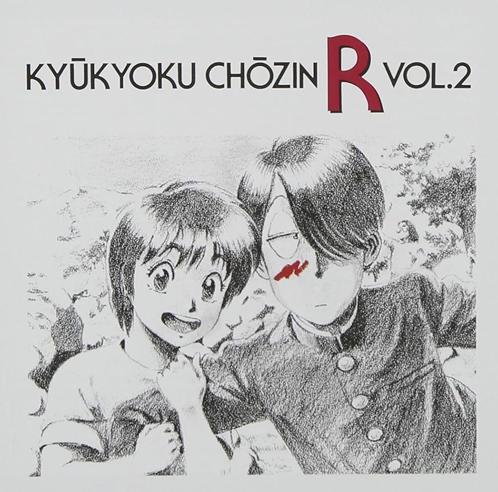 Amazon.co.jp: (9)究極超人あ~る Vol.2: ミュージック